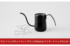 サエ ドリップポット マットブラック 430ml＆ワイヤードリップホルダー 珈琲 コーヒー アーネスト 燕三条製 キッチン用品 調理器具【012S091】