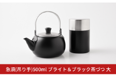 急須(吊り手) 500ml ブライト & ブラック 茶づつ大 お茶 ステンレス製 アーネスト 燕三条製 キッチン用品 調理器具【019S091】