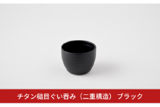 チタン槌目ぐい呑み (二重構造) ブラック お猪口 酒器 燕三条製 アーネスト【014S092】