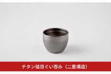 チタン槌目ぐい呑み (二重構造)  お猪口 酒器 燕三条製 アーネスト【013S102】