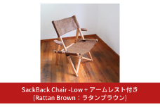SackBack Chair - Low アームレスト付き (Rattan Brown:ラタンブラウン) アウトドアチェア ローチェア アウトドア用品 キャンプ用品 燕三条製 [OUTSIDE IN] 【121S019】