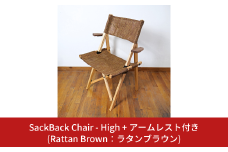 SackBack Chair - High アームレスト付き (Rattan Brown:ラタンブラウン) アウトドアチェア ハイチェア アウトドア用品 キャンプ用品 燕三条製 [OUTSIDE IN] 【124S007】