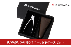 [数量限定] SUWADA つめ切りミラーL＆革ケースセット スワダ 爪切り ネイルケア ニッパー型 ミラー仕上げ 高級 ギフト 燕三条製 諏訪田製作所【100S008】