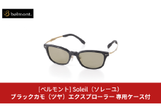 [ベルモント] 偏光グラス Soleil（ソレーユ）ブラックカモ（ツヤ）エクスプローラー サングラス フィッシング用品 【088S016】