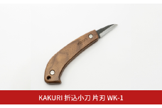 KAKURI 折込小刀 片刃 WK-1 アウトドアナイフ キャンプ用品 アウトドア用品 【037S035】