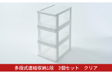 多段式連結収納1段 3個セット クリア クローゼットケース 押入れケース 収納ケース 燕三条製 [株式会社オビタス] 【010S688】