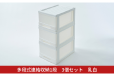 多段式連結収納1段 3個セット 乳白 クローゼットケース 押入れケース 収納ケース 燕三条製 [株式会社オビタス] 【010S689】