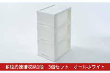 多段式連結収納1段 3個セット オールホワイト クローゼットケース 押入れケース 収納ケース 燕三条製 [株式会社オビタス] 【010S690】