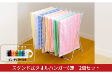 スタンド式タオルハンガー8連 2個セット 折りたたみ式  ベランダ干し 室内干し コンパクトサイズ 燕三条製 [株式会社オビタス] 【015S164】