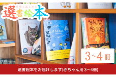 選書絵本をお届けします(赤ちゃん用 3〜4冊) [絵本の店 omamori]【030S085】