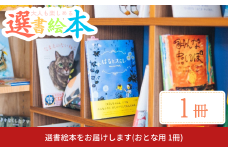 選書絵本をお届けします(おとな用 1冊) [絵本の店 omamori]【011S203】