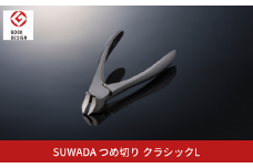 [SUWADA] クラシックL つめ切り スワダ 爪切り ネイルケア ニッパー型 高級 燕三条製 [諏訪田製作所] 【031S025】