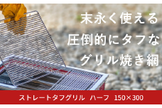ストレートタフグリル  ハーフ 150×300 焼き網 アウトドア バーベキュー BBQ キャンプ 七輪 ステンレス 【027S034】