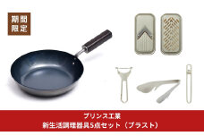 調理器具5点セット サビに強い鉄フライパン20cm / (ブラスト)ピーラー ミニスライサー＆ミニグレーダー 栓抜＆プルタブ起こし 万能トング 新生活 燕三条製 [プリンス工業]【040S041】