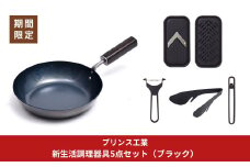 調理器具5点セット サビに強い鉄フライパン20cm / (ブラック)ピーラー ミニスライサー＆ミニグレーダー 栓抜＆プルタブ起こし 万能トング 新生活 燕三条製 [プリンス工業]【042S013】
