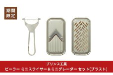 ピーラー ミニスライサー＆ミニグレーダー セット(ブラスト) 新生活 調理器具 燕三条製 [プリンス工業]【016S078】