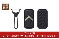 ピーラー ミニスライサー＆ミニグレーダー セット(ブラック)  新生活調理器具 燕三条製 [プリンス工業]【018S089】