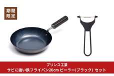 サビに強い鉄フライパン20cm ピーラー(ブラック)  セット 新生活 調理器具 燕三条製 [プリンス工業]【025S071】