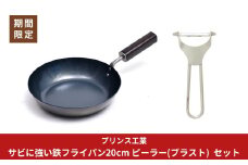 サビに強い鉄フライパン20cm ピーラー(ブラスト)  セット 新生活 調理器具 燕三条製 [プリンス工業]【024S053】