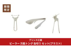 ピーラー 万能トング 缶切り セット(ブラスト) 新生活 調理器具 燕三条製 [プリンス工業]【018S090】