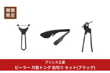ピーラー 万能トング 缶切り セット(ブラック) 新生活 調理器具 燕三条製 [プリンス工業]【020S087】