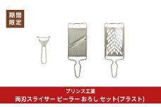 両刃スライサー ピーラー おろし セット(ブラスト) 新生活 調理器具 燕三条製 [プリンス工業]【018S091】
