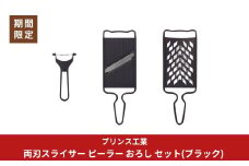 両刃スライサー ピーラー おろし セット(ブラック) 新生活 調理器具 燕三条製 [プリンス工業]【020S088】