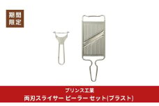 両刃スライサー ピーラー セット(ブラスト) 新生活 調理器具 燕三条製 [プリンス工業]【012S137】