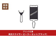 両刃スライサー ピーラー セット(ブラック) 新生活 調理器具 燕三条製 [プリンス工業]【014S130】