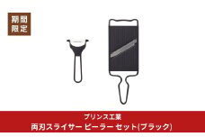両刃スライサー ピーラー セット(ブラック) 新生活 調理器具 燕三条製 [プリンス工業]【014S130】