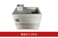 桐米びつ 5キロ 木製 桐 ストック キッチン用品 5kg 米櫃 こめびつ お米 保存容器  インテリア 新生活  [高橋新吾タンス店]【043S020】