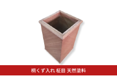 桐くず入れ 柾目 天然塗料 木製 桐 ゴミ箱 ダストボックス インテリア 新生活  [高橋新吾タンス店]【050S023】