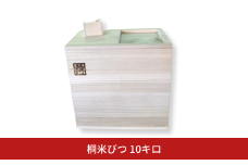 桐米びつ 10キロ 木製 桐 ストック キッチン用品 10kg 米櫃 こめびつ お米 保存容器  インテリア 新生活  [高橋新吾タンス店]【060S011】