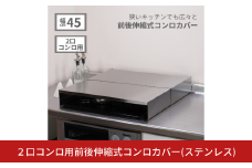 [キープロダクション] ２口コンロ用前後伸縮式コンロカバー(ステンレス)【029S033】