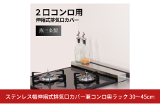 [キープロダクション] ステンレス幅伸縮式排気口カバー兼コンロ奥ラック 30～45cm【011S289】