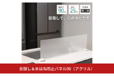 [キープロダクション] 目隠し＆水はね防止パネル90(アクリル)【017S134】