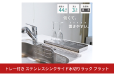 [キープロダクション] トレー付き ステンレスシンクサイド水切りラック フラット【011S290】