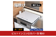 [キープロダクション] ビルトインコンロカバー台 幅60【026S043】