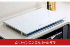 [キープロダクション] ビルトインコンロカバー台 幅75【028S041】