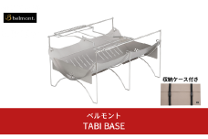 [ベルモント]焚き火台 TABI BASE 網付 五徳付 専用ケース付 焚火台 グループ 滞在型キャンプ   キャンプ用品 アウトドア用品 防災 防災グッズ 防災用品 【065S011】