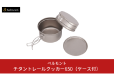 [ベルモント]チタントレールクッカー650（ケース付） アウトドア用品 キャンプ用品 燕三条製 防災 防災グッズ 防災用品 ソロキャンプ 【018S088】