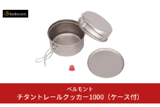 [ベルモント]チタントレールクッカー1000（ケース付） アウトドア用品 キャンプ用品 燕三条製 防災 防災グッズ 防災用品 ソロキャンプ 【022S084】