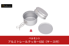 [ベルモント]アルミトレールクッカー650（ケース付） アウトドア用品 キャンプ用品 燕三条製 防災 防災グッズ 防災用品 ソロキャンプ 【014S129】