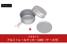 [ベルモント]アルミトレールクッカー1000（ケース付） アウトドア用品 キャンプ用品 燕三条製 防災 防災グッズ 防災用品 ソロキャンプ 【015S166】