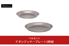 [ベルモント]チタンディナープレート2枚組 アウトドア用品 キャンプ用品 燕三条製 防災 防災グッズ 防災用品 ソロキャンプ 【012S134】