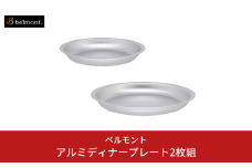 [ベルモント]アルミディナープレート2枚組 アウトドア用品 キャンプ用品 燕三条製 防災 防災グッズ 防災用品 ソロキャンプ 【010S701】