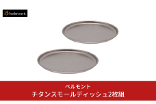 [ベルモント]チタンスモールディッシュ2枚組 アウトドア用品 キャンプ用品 燕三条製 防災 防災グッズ 防災用品 ソロキャンプ 【010S702】