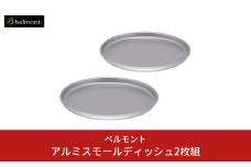 [ベルモント]アルミスモールディッシュ2枚組 アウトドア用品 キャンプ用品 燕三条製 防災 防災グッズ 防災用品 ソロキャンプ 【010S703】