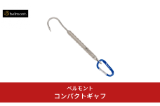 [ベルモント]コンパクトギャフ 釣り サーフフィッシング 超小型ギャフ バネカバー付 カラビナ付 燕三条製【017S135】