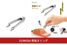 [SUWADA] 骨抜きトング 皮むき ヘタ取り 芽取り 燕三条製 キッチン用品 ステンレス製 [諏訪田製作所] 【014S131】